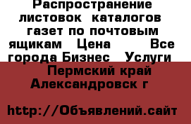 Распространение листовок, каталогов, газет по почтовым ящикам › Цена ­ 40 - Все города Бизнес » Услуги   . Пермский край,Александровск г.